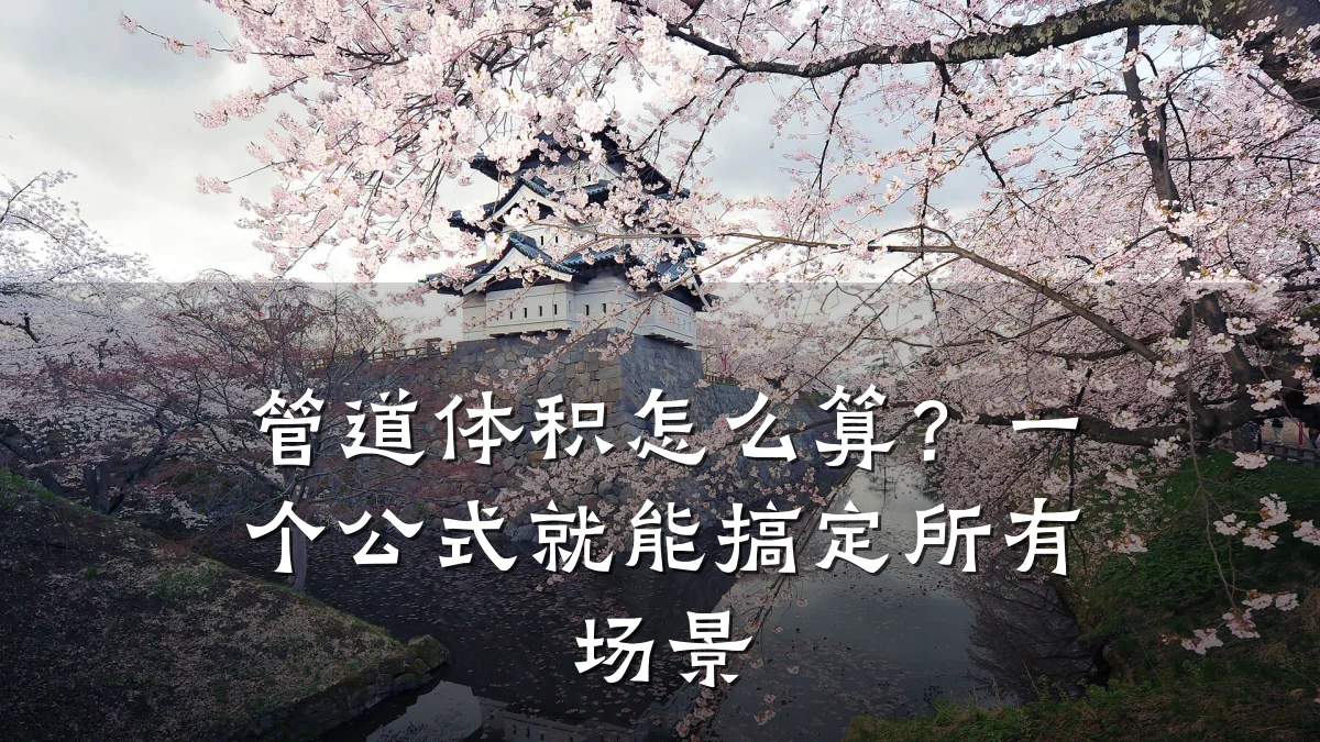 管道体积怎么算?一个公式就能搞定所有场景