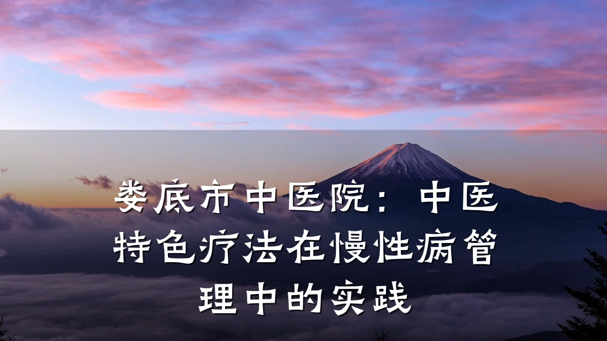 娄底市中医院:中医特色疗法在慢性病管理中的实践