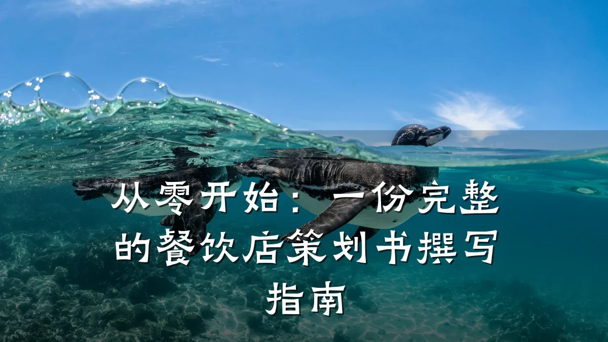 从零开始：一份完整的餐饮店策划书撰写指南