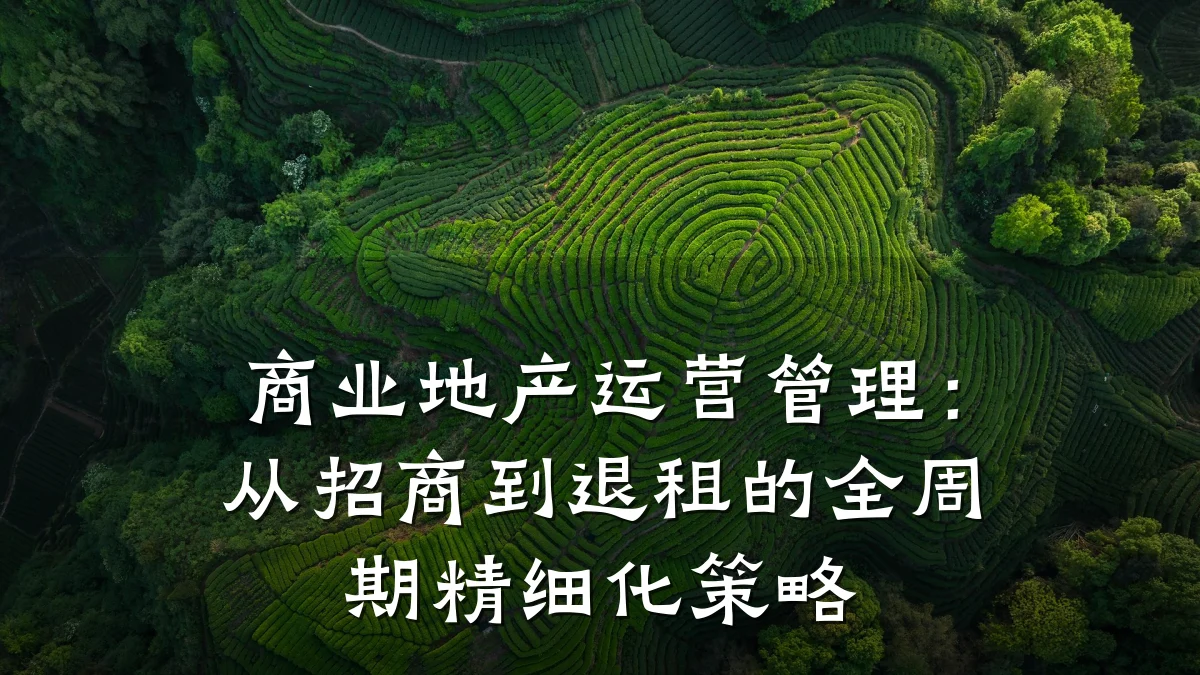 商业地产运营管理:从招商到退租的全周期精细化策略