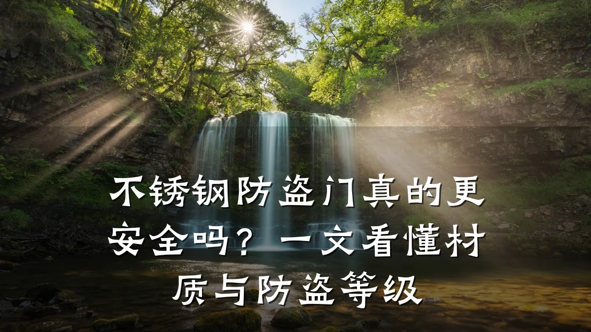 不锈钢防盗门真的更安全吗?一文看懂材质与防盗等级