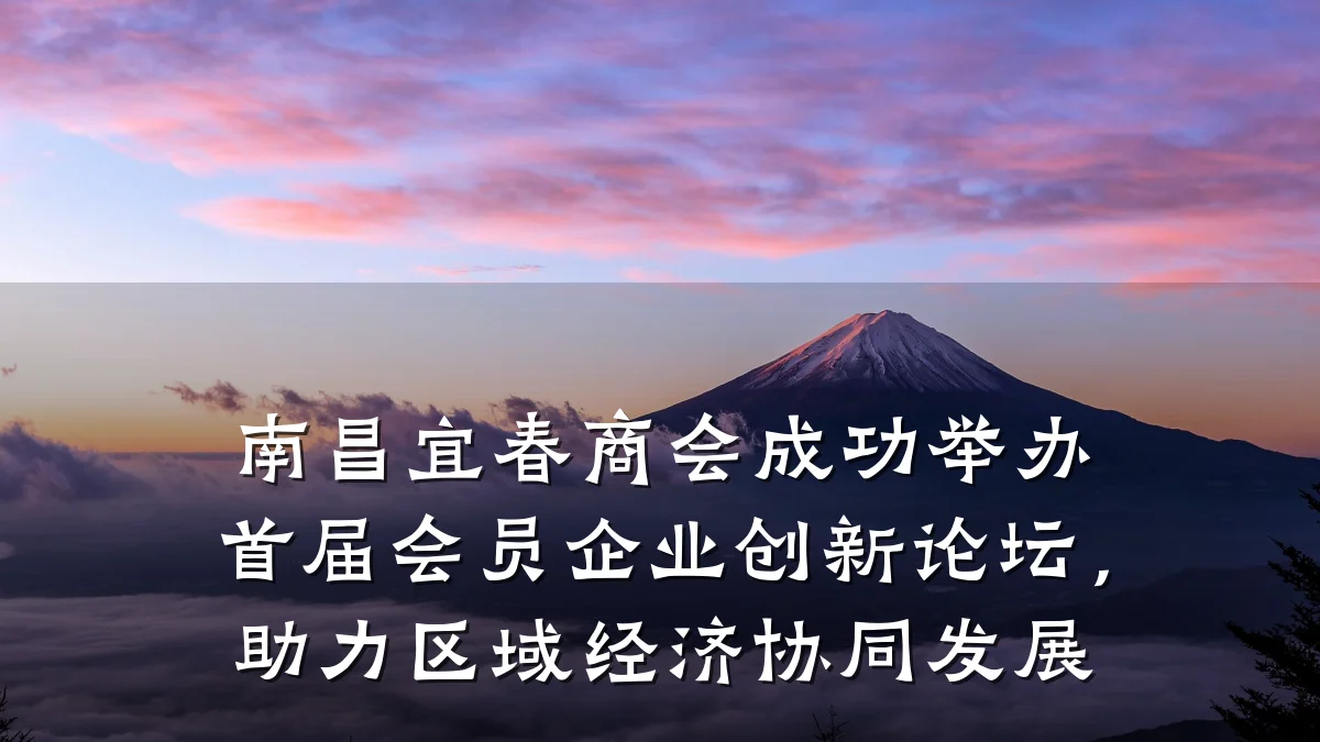南昌宜春商会成功举办首届会员企业创新论坛,助力区域经济协同发展