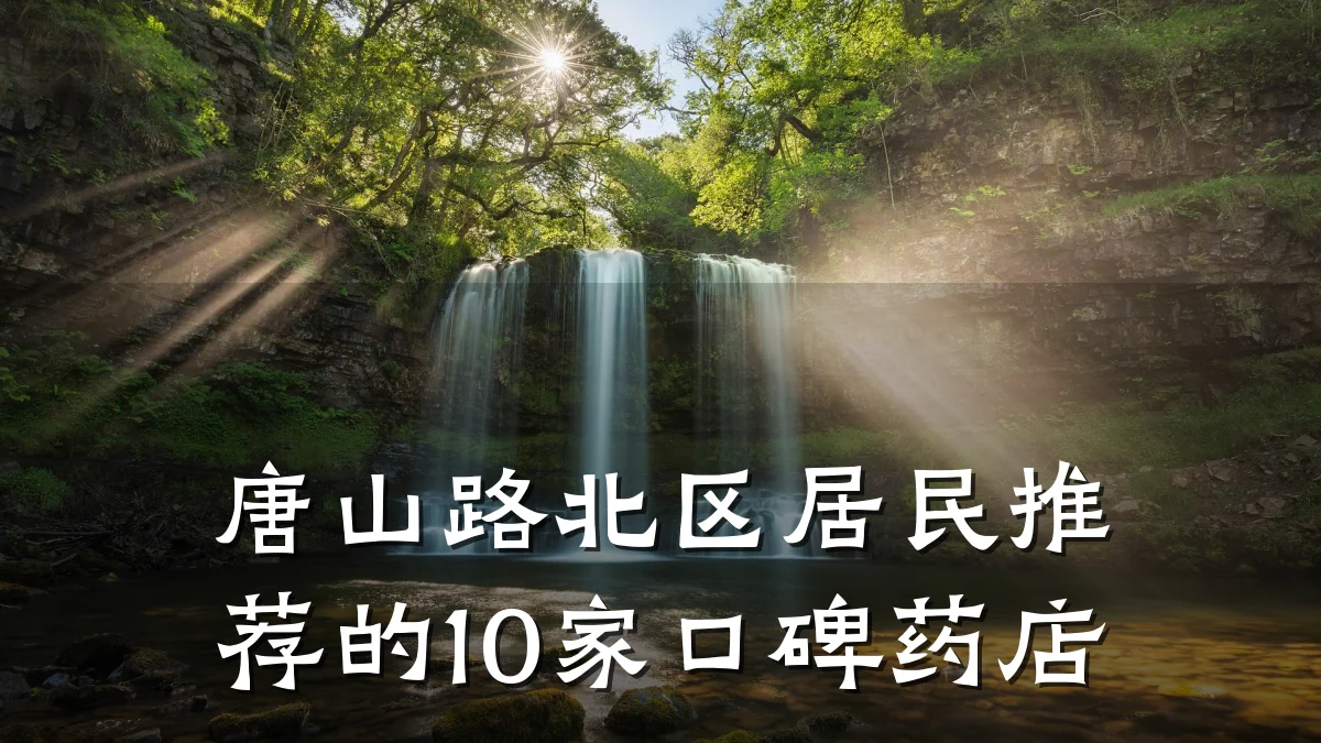 唐山路北区居民推荐的10家口碑药店