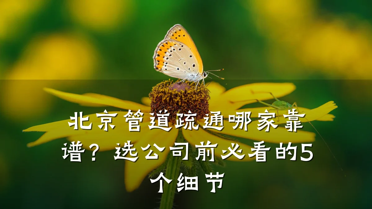 北京管道疏通哪家靠谱?选公司前必看的5个细节