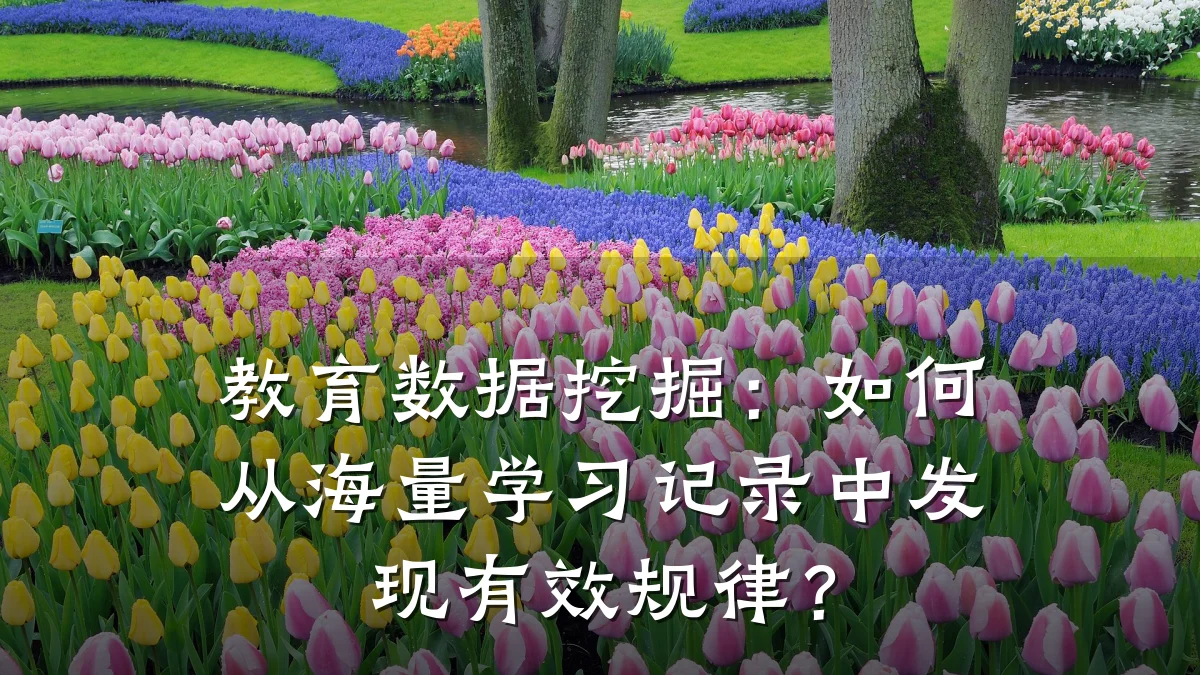 教育数据挖掘：如何从海量学习记录中发现有效规律？