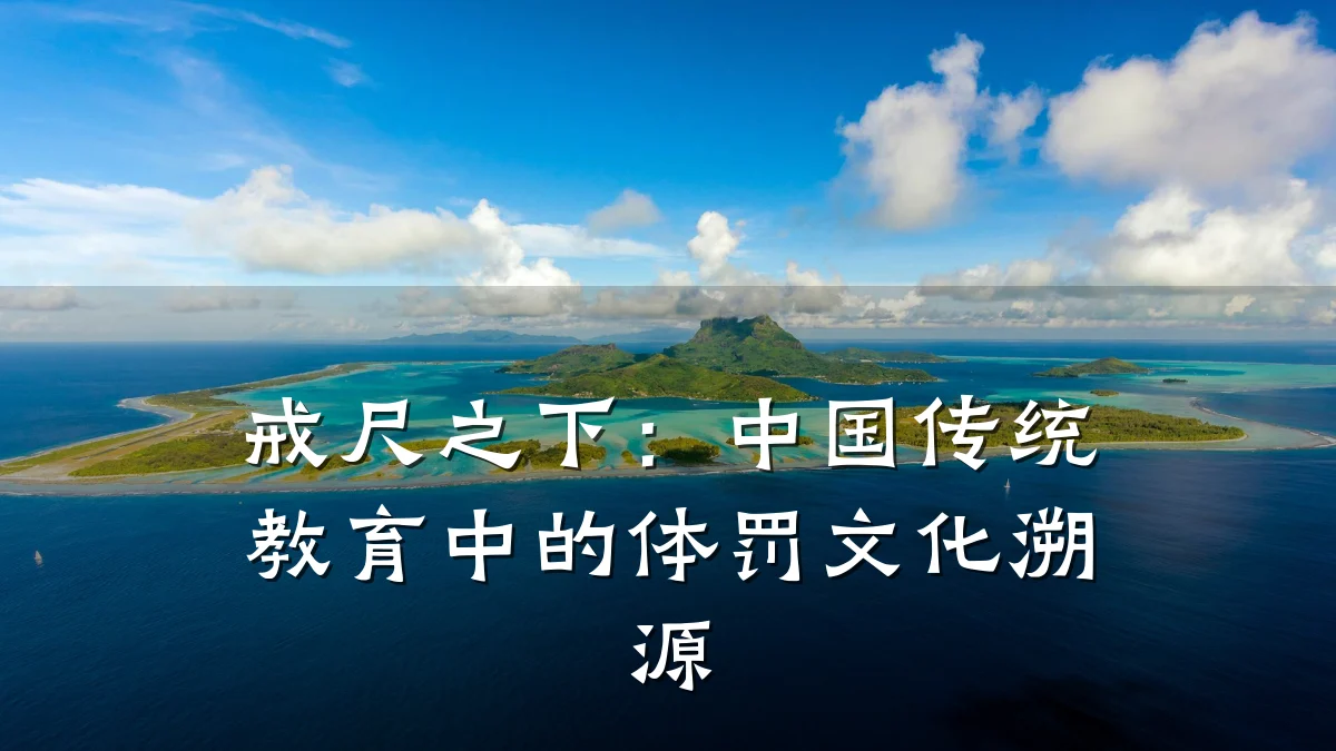 戒尺之下:中国传统教育中的体罚文化溯源