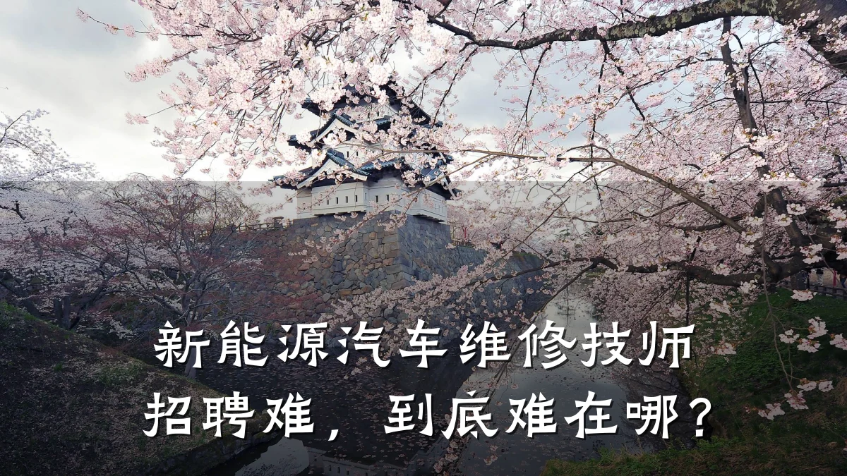 新能源汽车维修技师招聘难，到底难在哪？