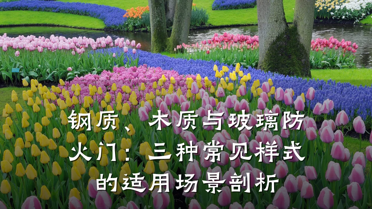 钢质、木质与玻璃防火门:三种常见样式的适用场景剖析